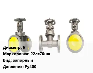 Вентиль стальной - клапан запорный 6 22лс70нж запорный Ру400